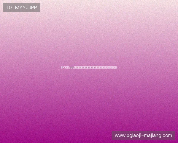 在PG试玩app网址在线玩平台上免费试玩各种热门游戏,体验不一样的游戏乐趣 在PG试玩app网址在线玩平台上免费试玩各种热门游戏,体验不一样的游戏乐趣