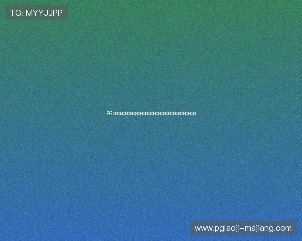 PG电子在线登录入口正式开启多渠道访问，玩家可随时随地畅享精彩游戏体验